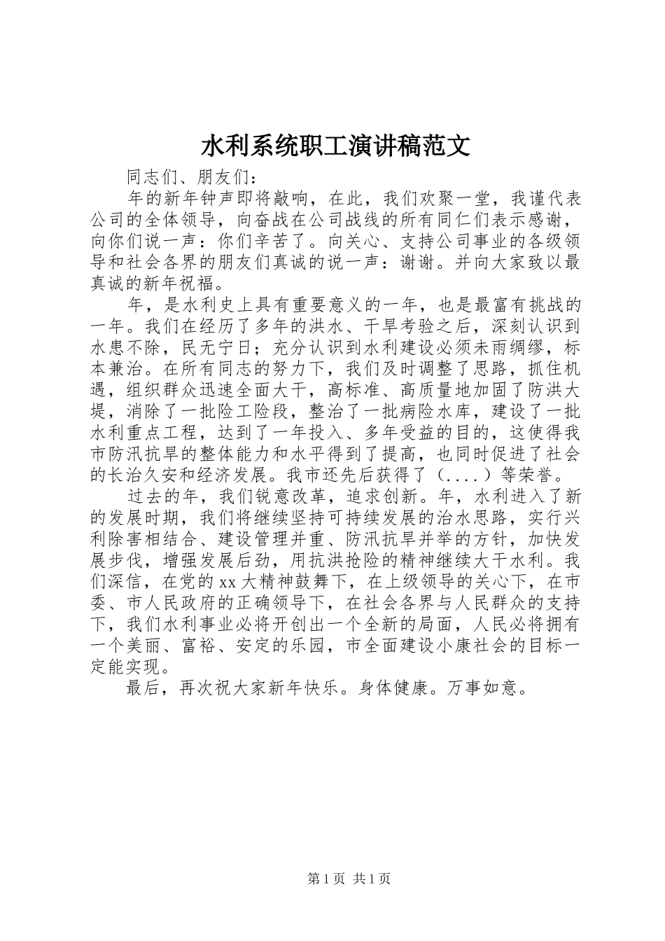 水利系统职工演讲稿范文_第1页
