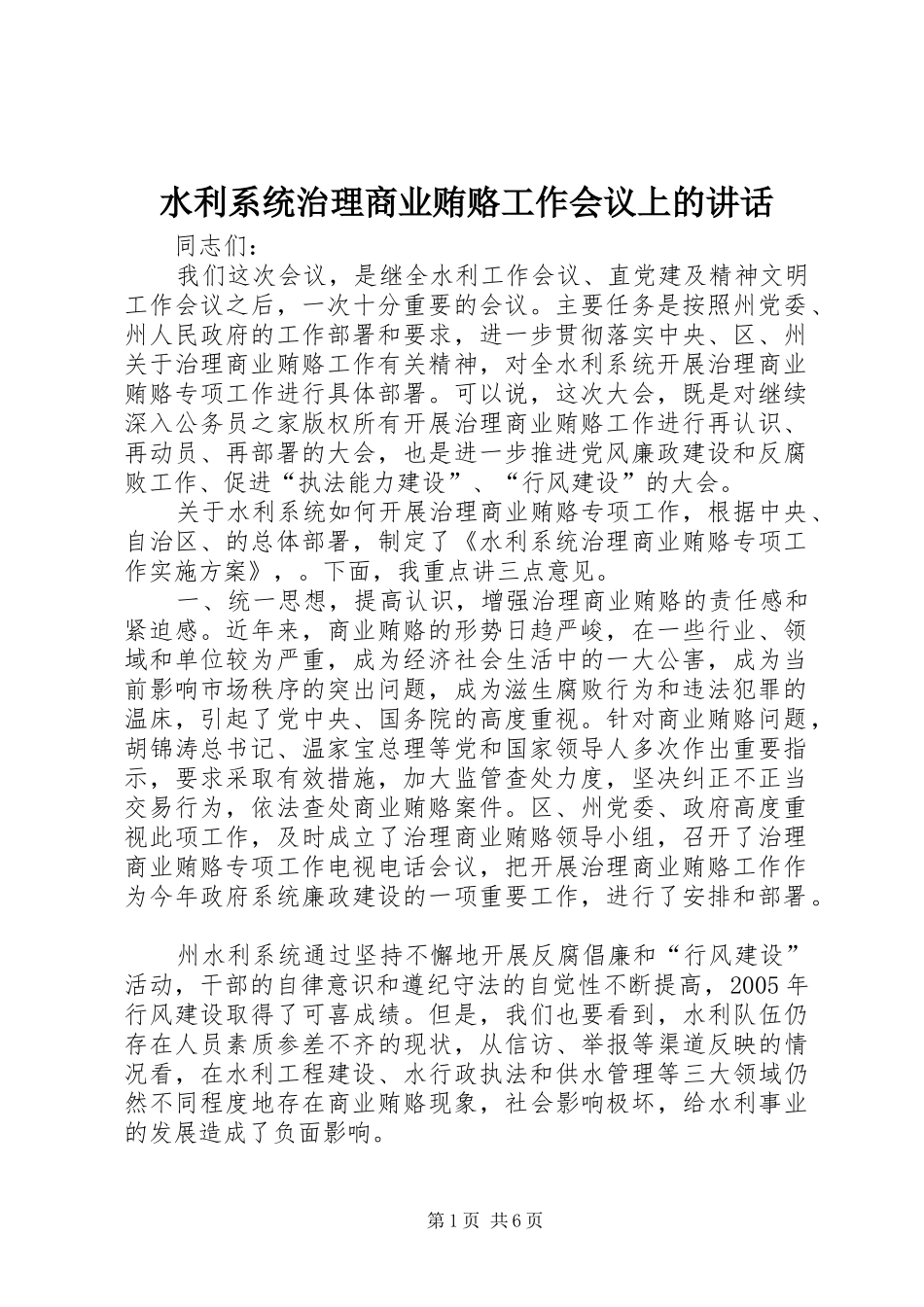 水利系统治理商业贿赂工作会议上的致辞_第1页