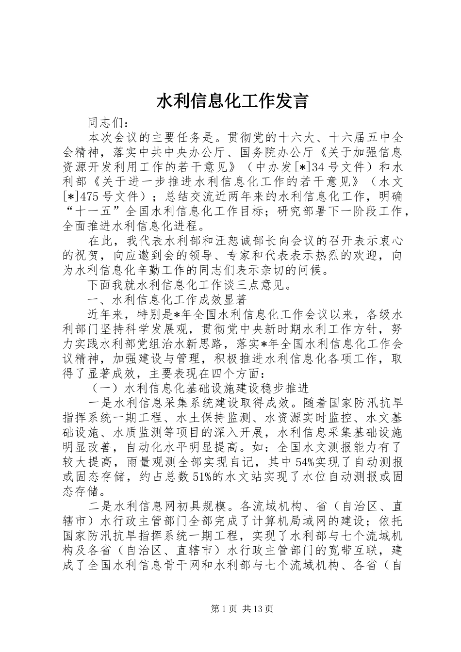 水利信息化工作发言_第1页