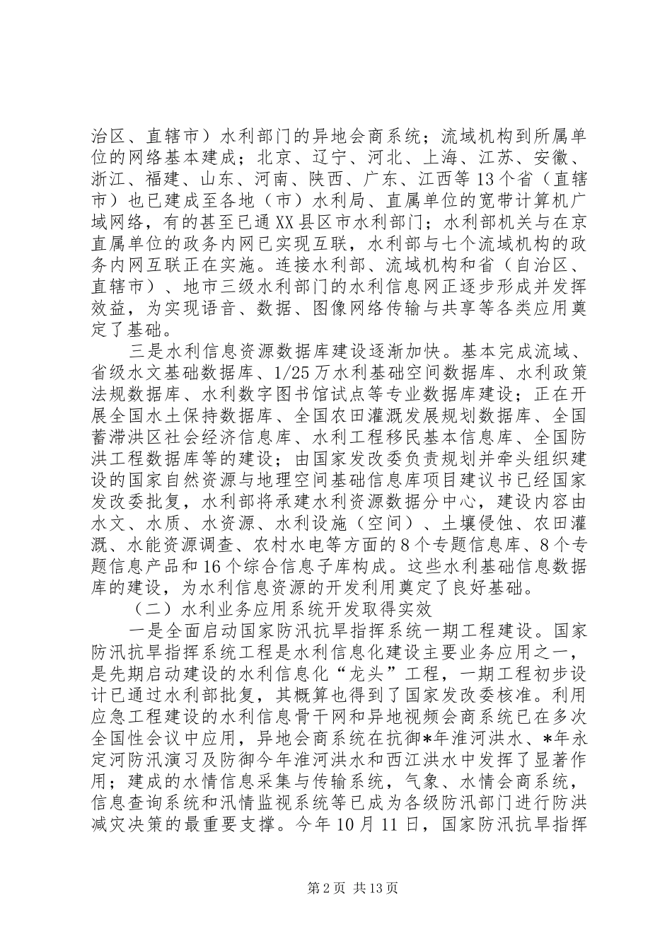 水利信息化工作发言_第2页