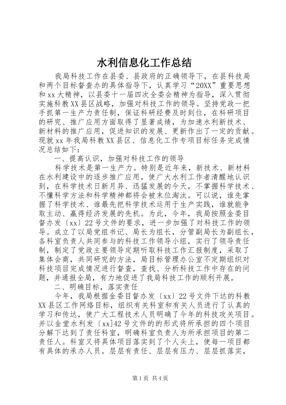 水利信息化工作总结_第1页