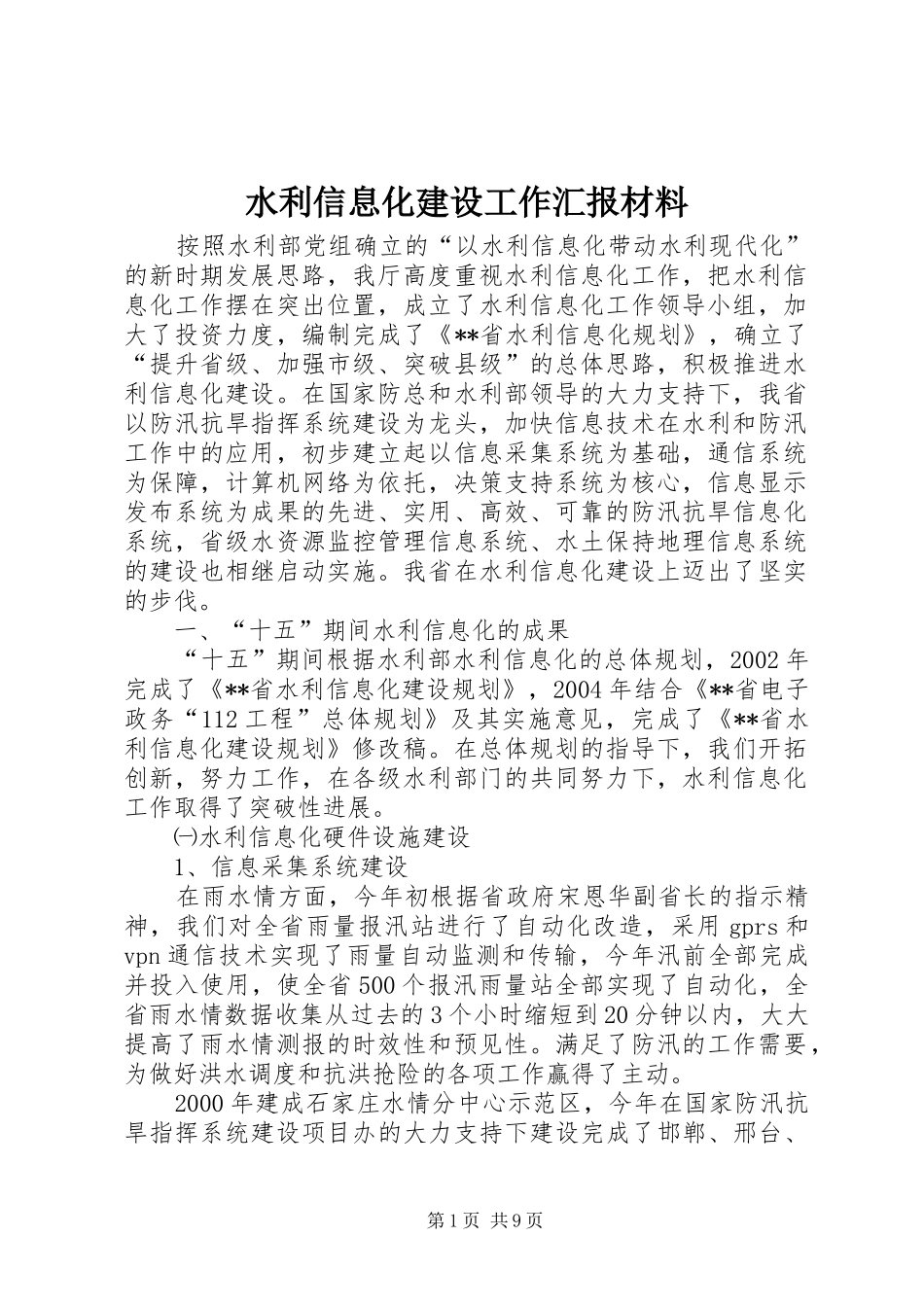 水利信息化建设工作汇报材料_第1页