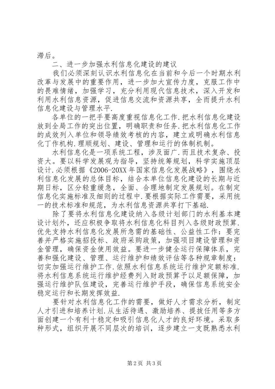 水利信息化建设管理剖析_第2页