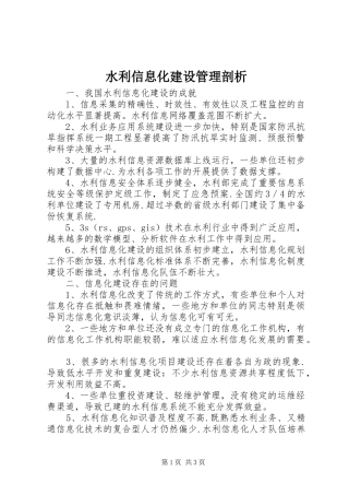 水利信息化建设管理剖析