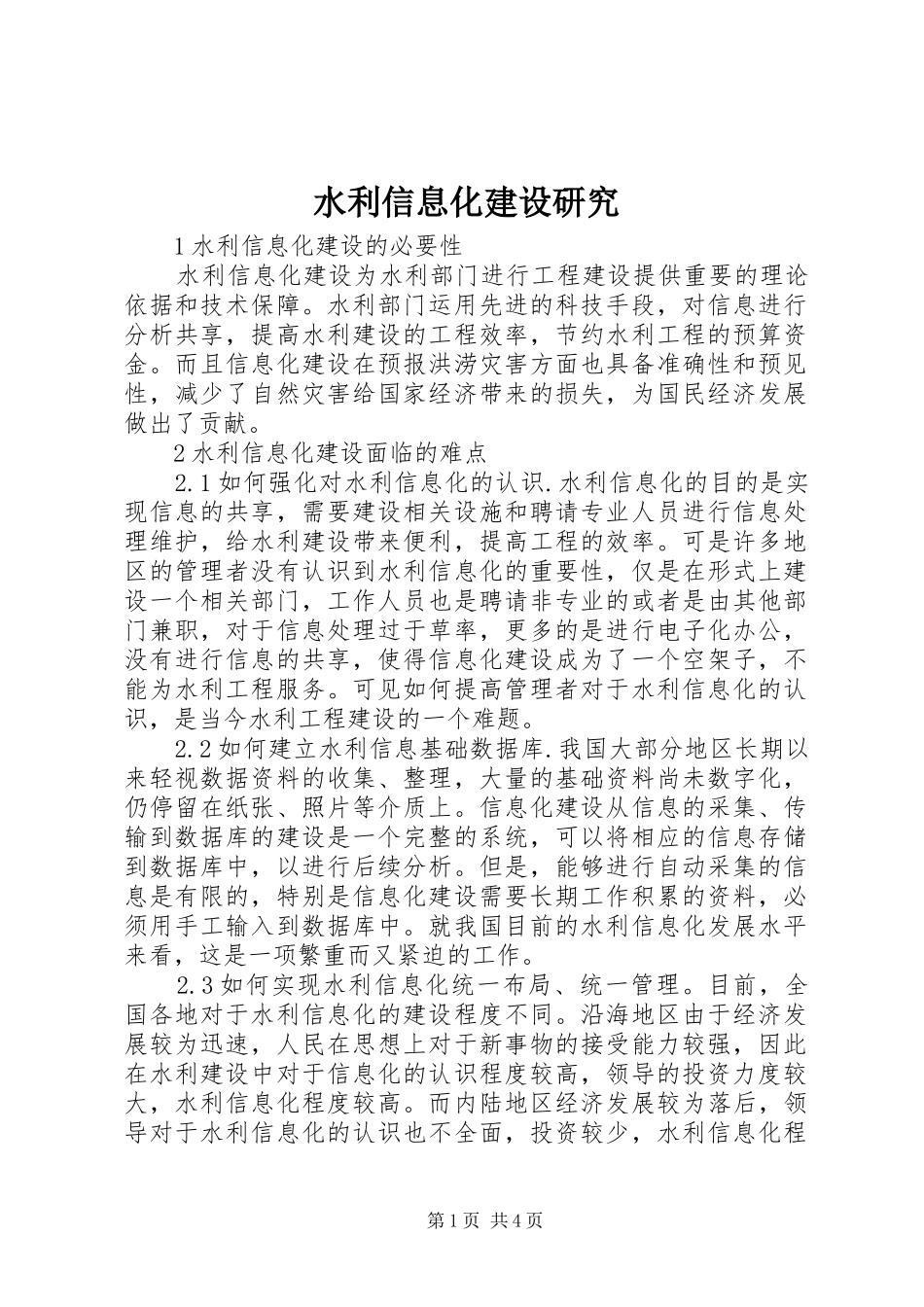 水利信息化建设研究_第1页