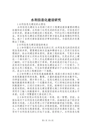 水利信息化建设研究