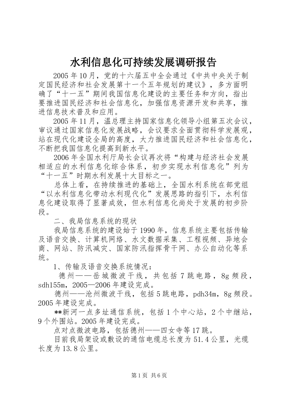 水利信息化可持续发展调研报告_第1页