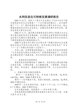 水利信息化可持续发展调研报告