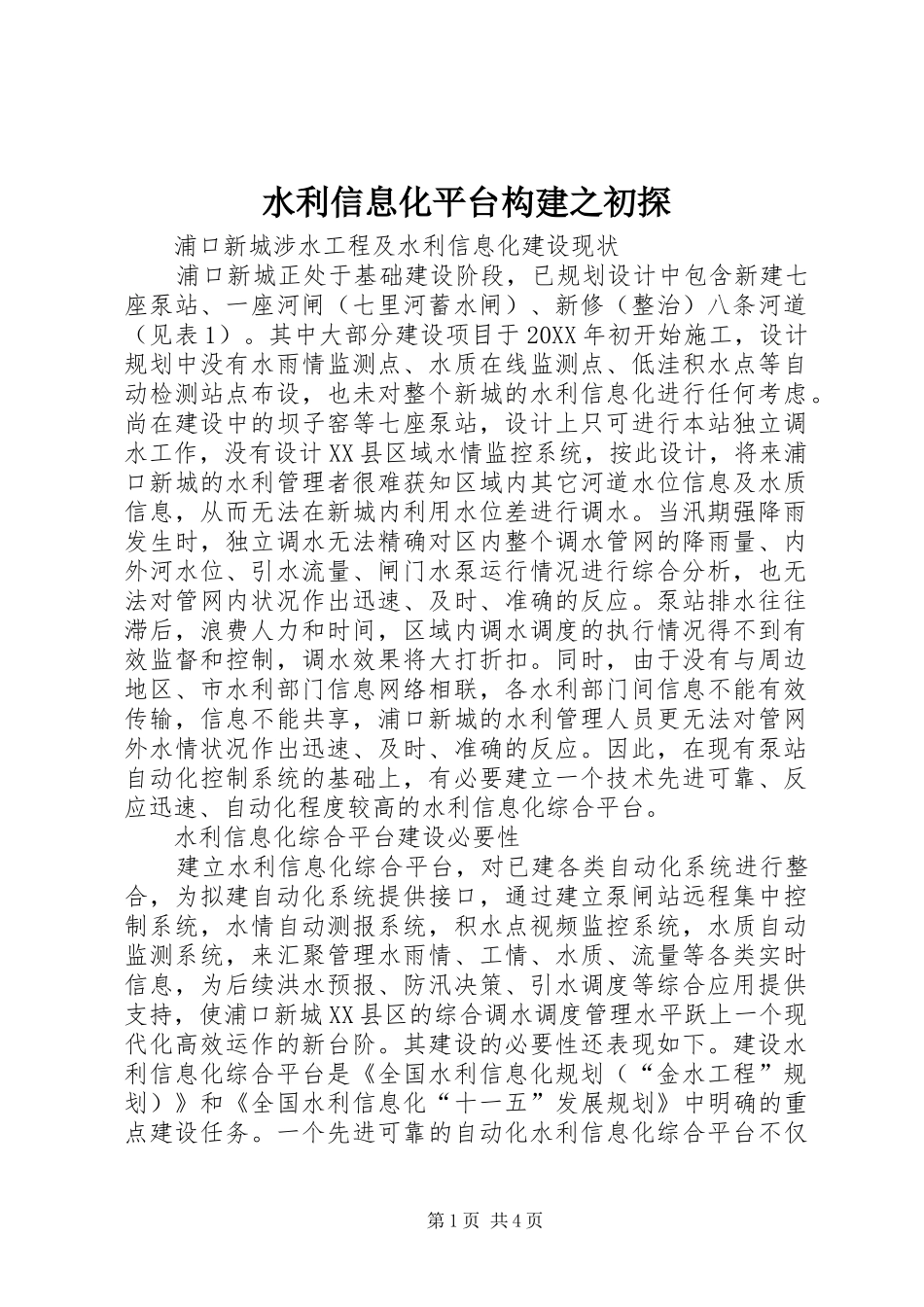水利信息化平台构建之初探_第1页