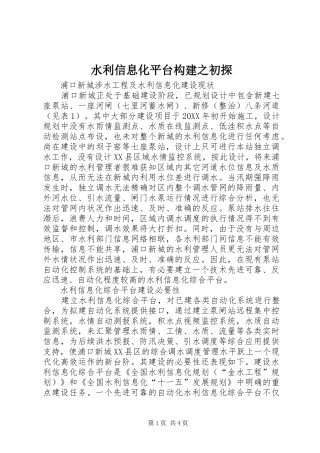 水利信息化平台构建之初探