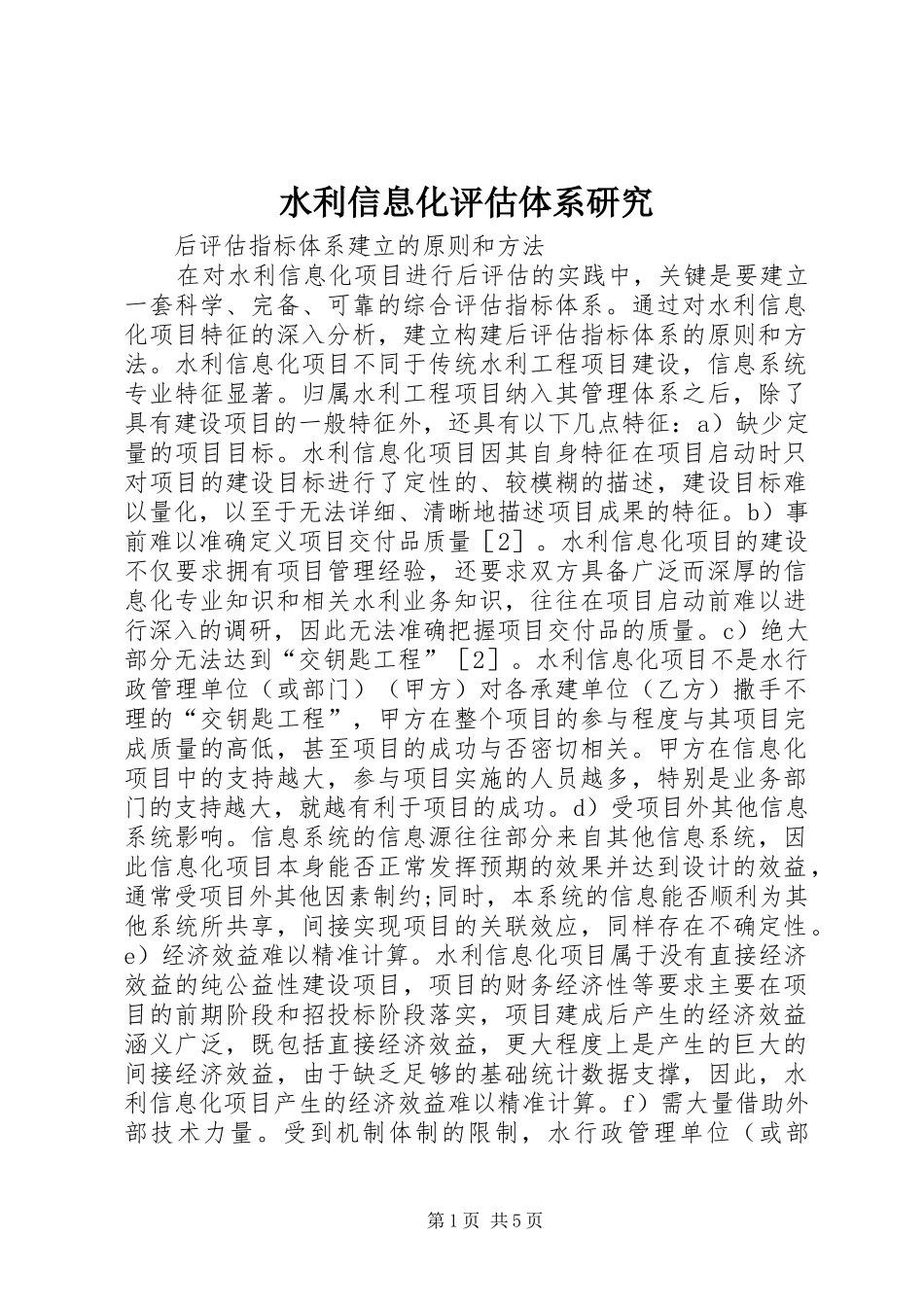 水利信息化评估体系研究_第1页