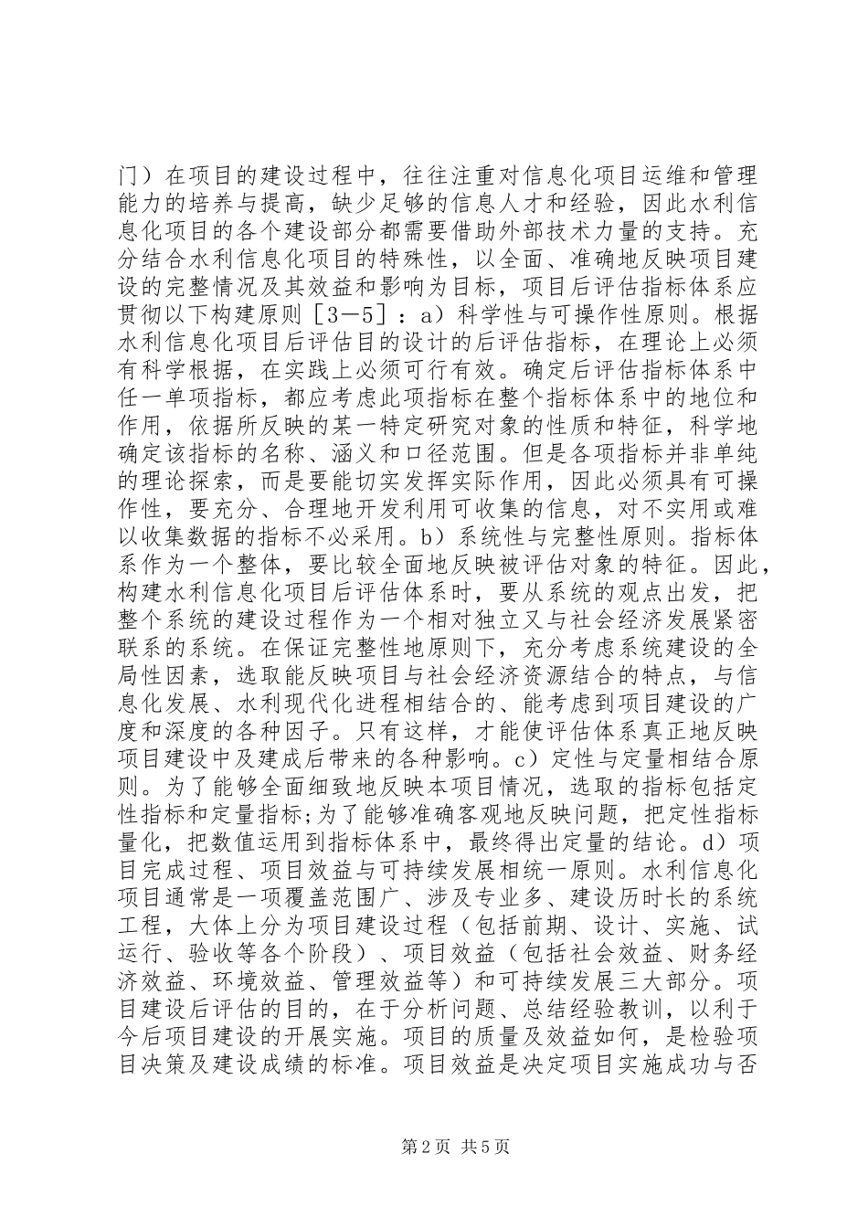 水利信息化评估体系研究_第2页