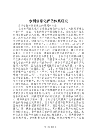 水利信息化评估体系研究