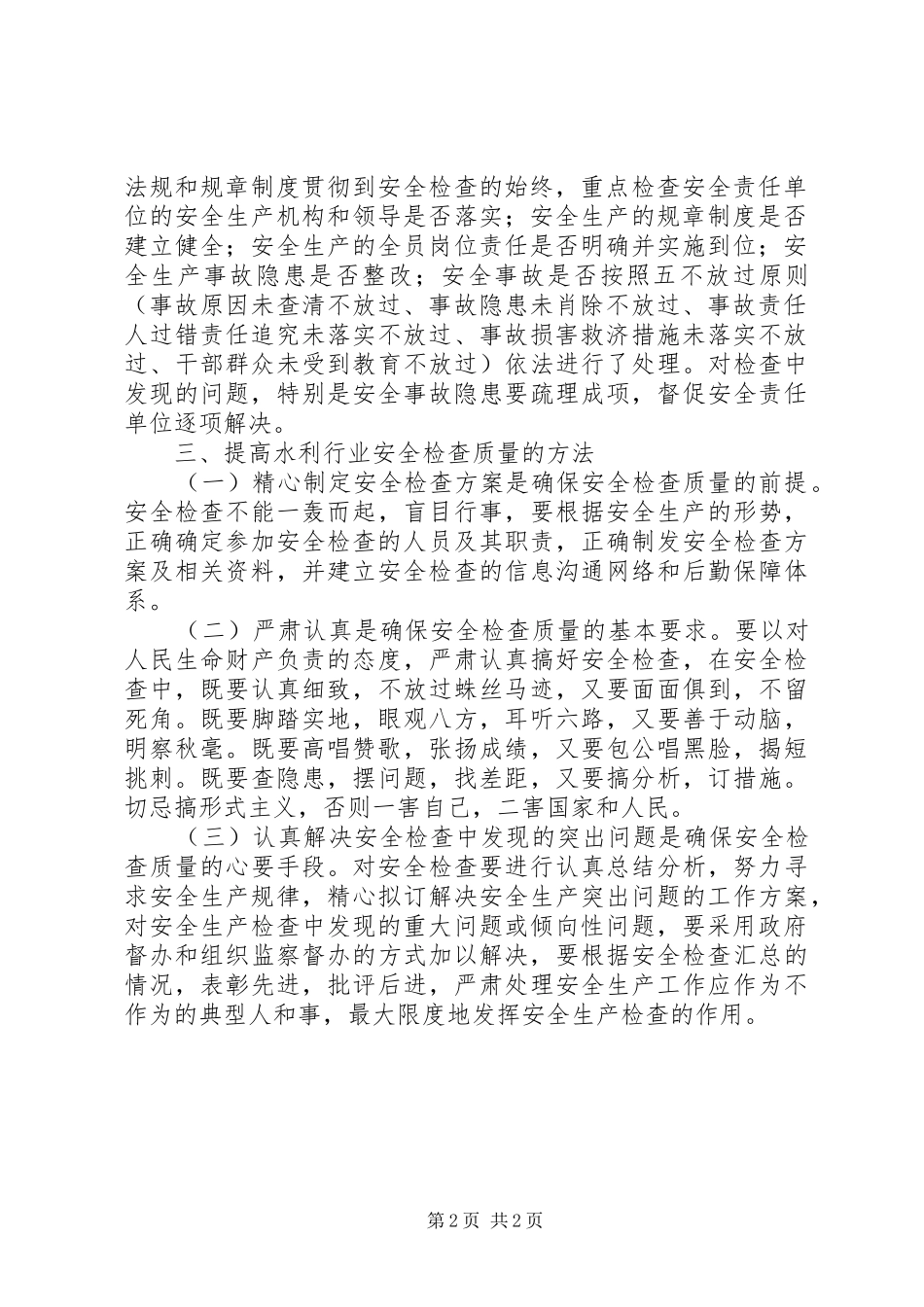 水利行业安全检查工作意见_第2页
