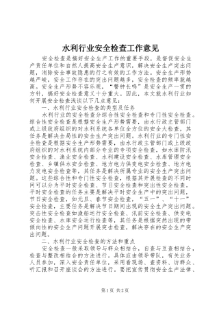 水利行业安全检查工作意见