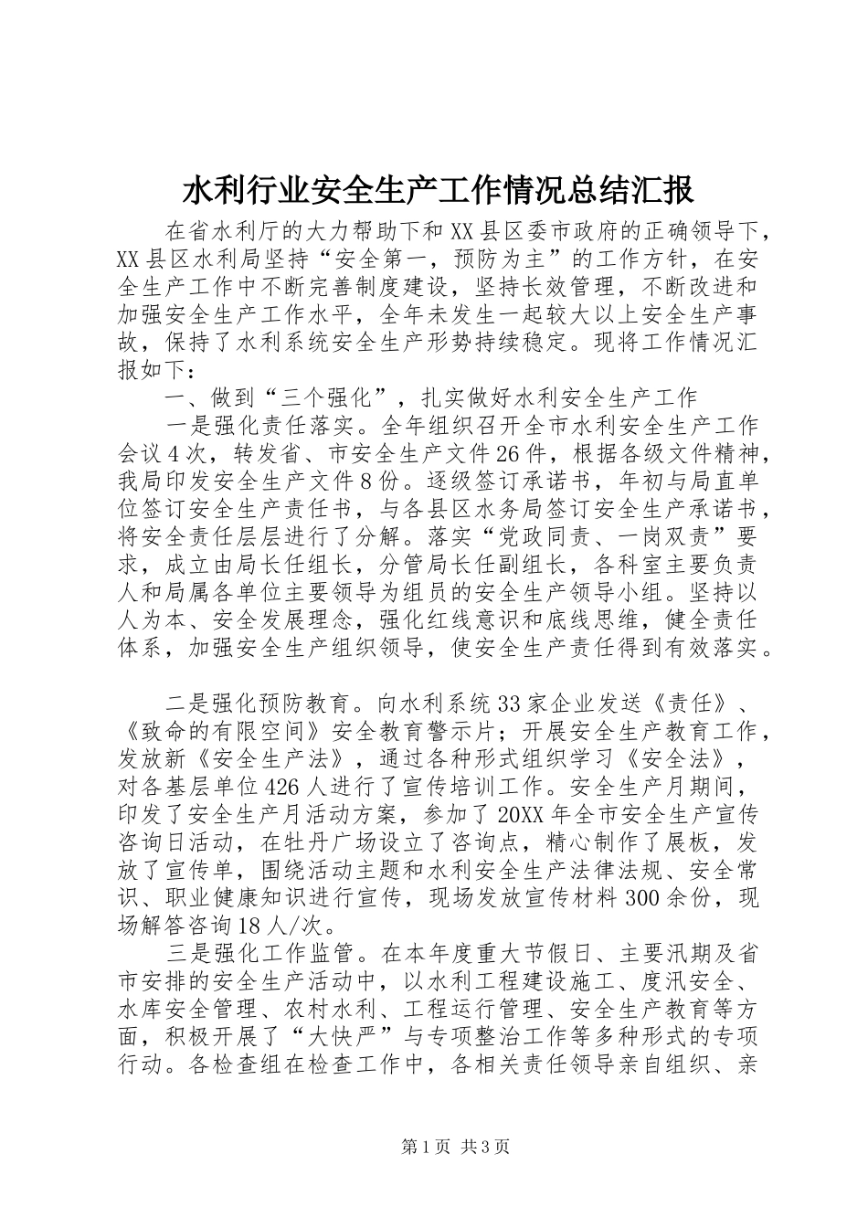 水利行业安全生产工作情况总结汇报_第1页