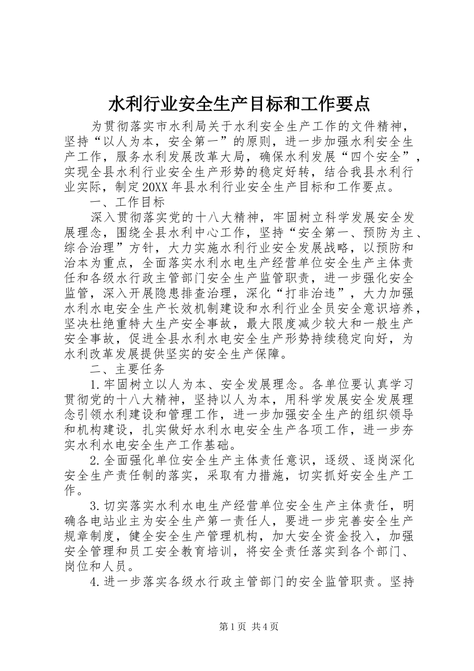 水利行业安全生产目标和工作要点_第1页