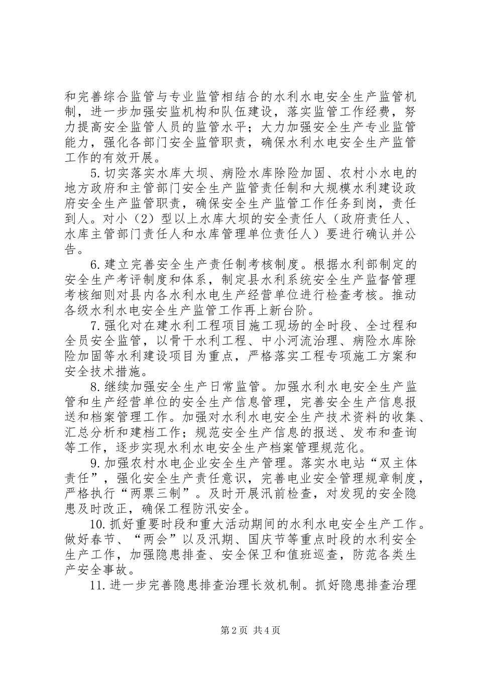 水利行业安全生产目标和工作要点_第2页