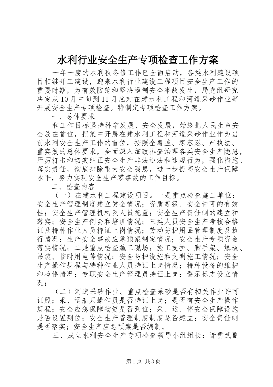 水利行业安全生产专项检查工作方案_第1页