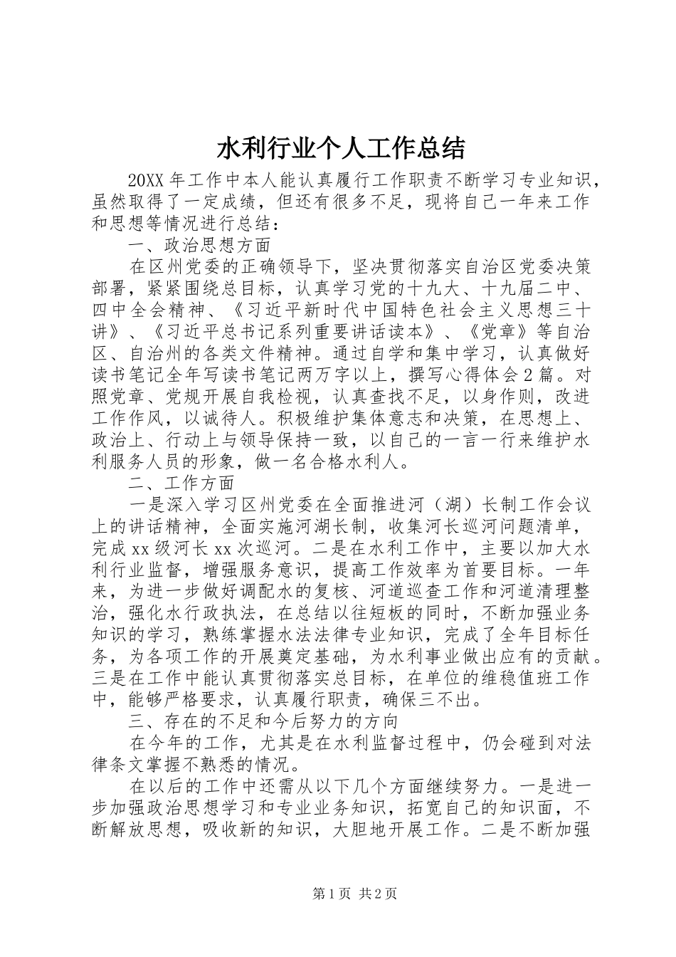水利行业个人工作总结_第1页
