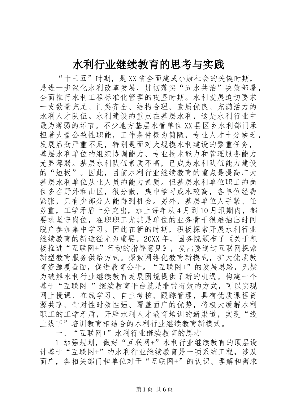 水利行业继续教育的思考与实践_第1页