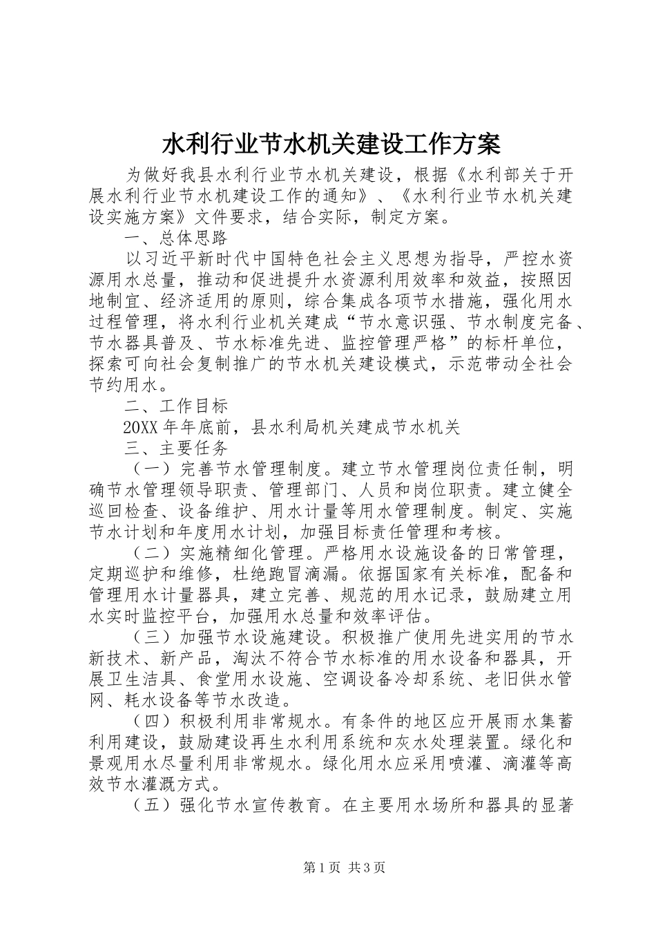 水利行业节水机关建设工作方案_第1页