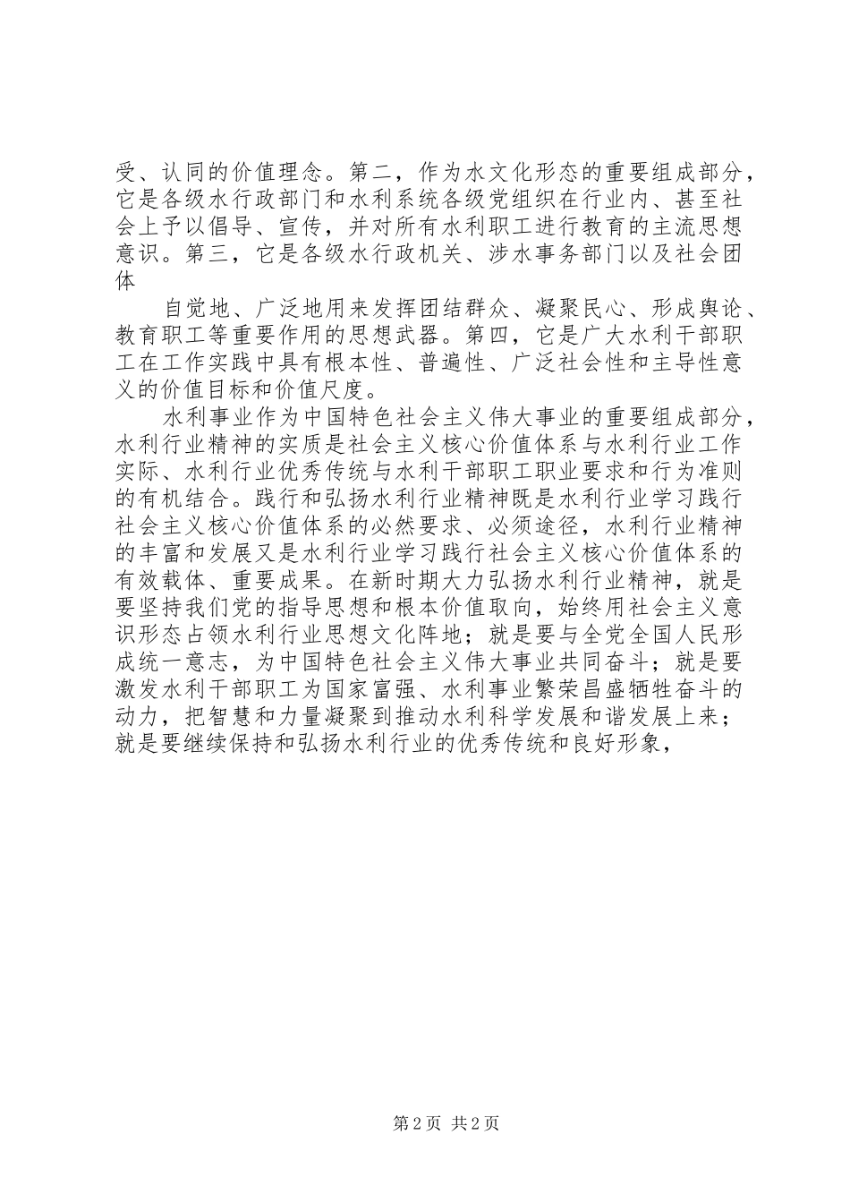 水利行业精神的实践探索和理论思考_第2页