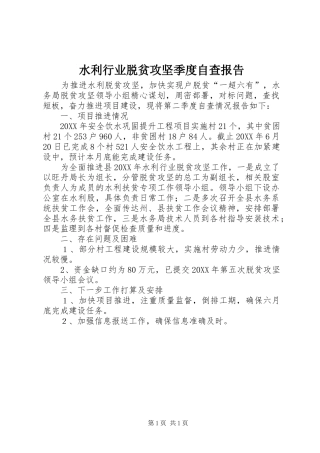 水利行业脱贫攻坚季度自查报告