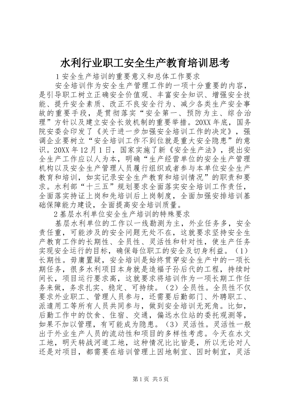 水利行业职工安全生产教育培训思考_第1页