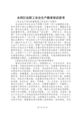 水利行业职工安全生产教育培训思考