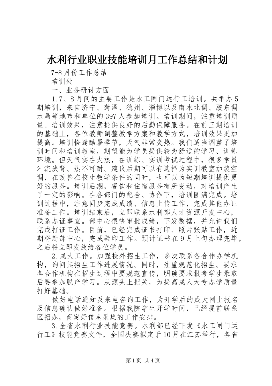 水利行业职业技能培训月工作总结和计划_第1页