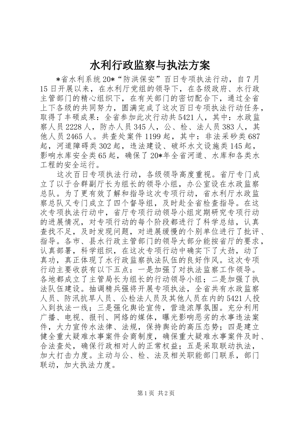 水利行政监察与执法方案_第1页