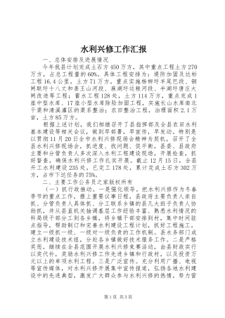 水利兴修工作汇报