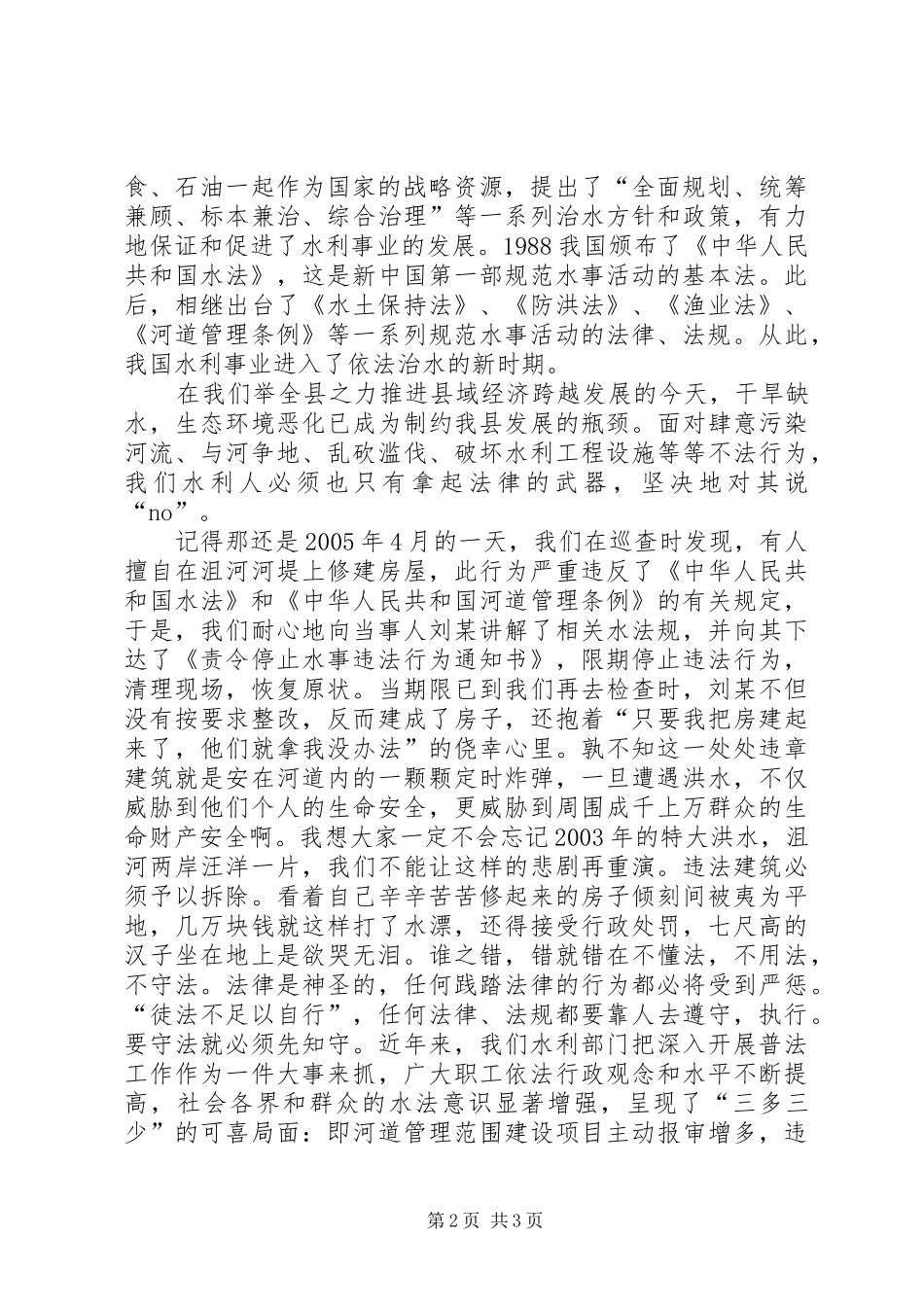 水利演讲稿依法治水是实现人水和谐的必由之路_第2页