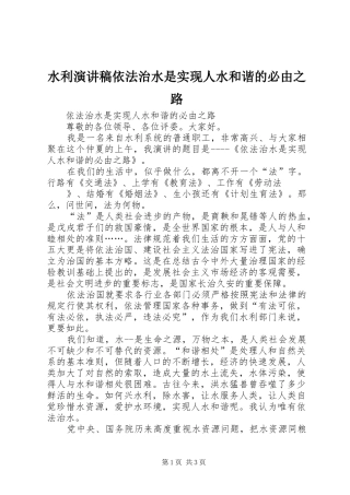 水利演讲稿依法治水是实现人水和谐的必由之路