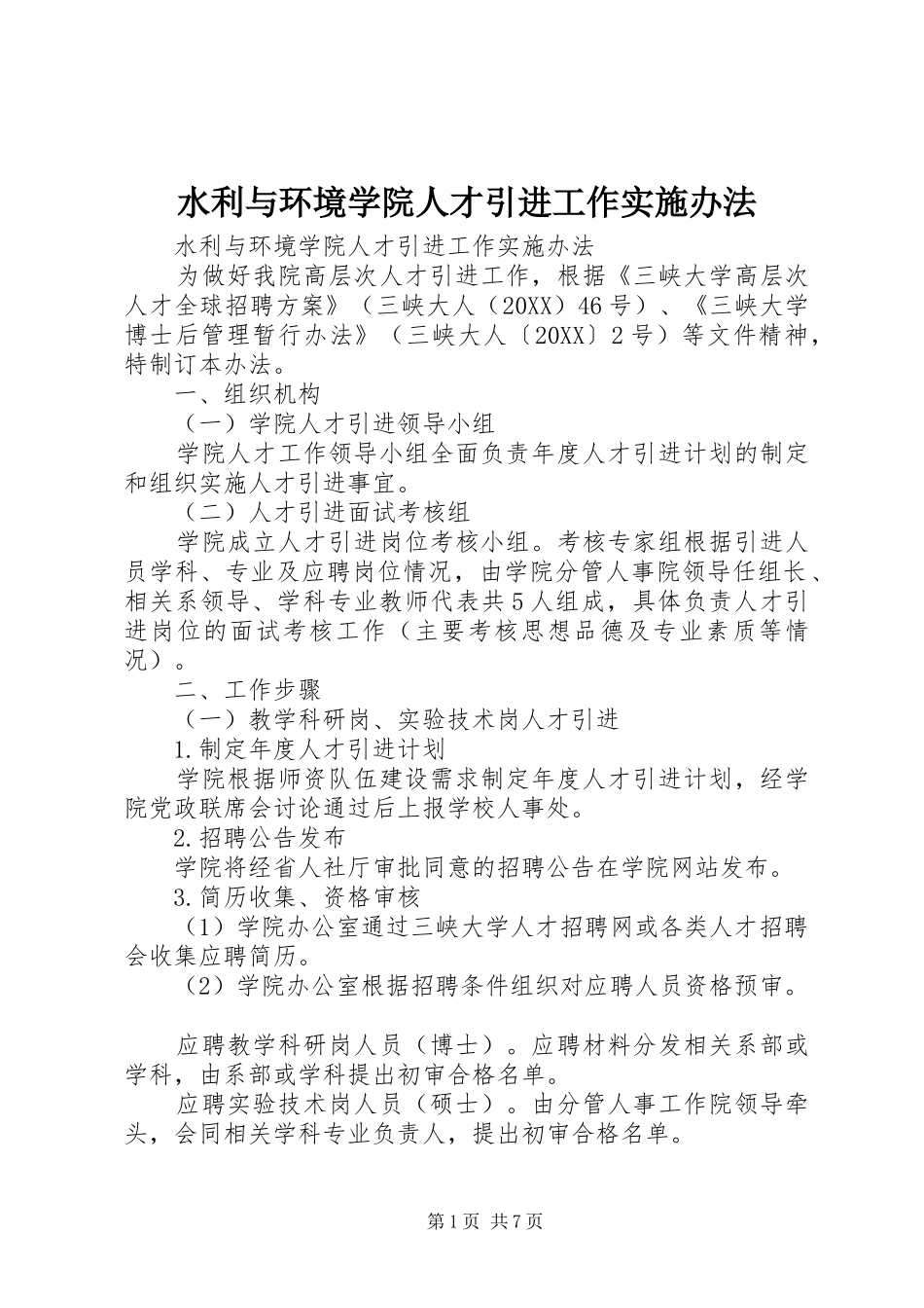 水利与环境学院人才引进工作实施办法_第1页