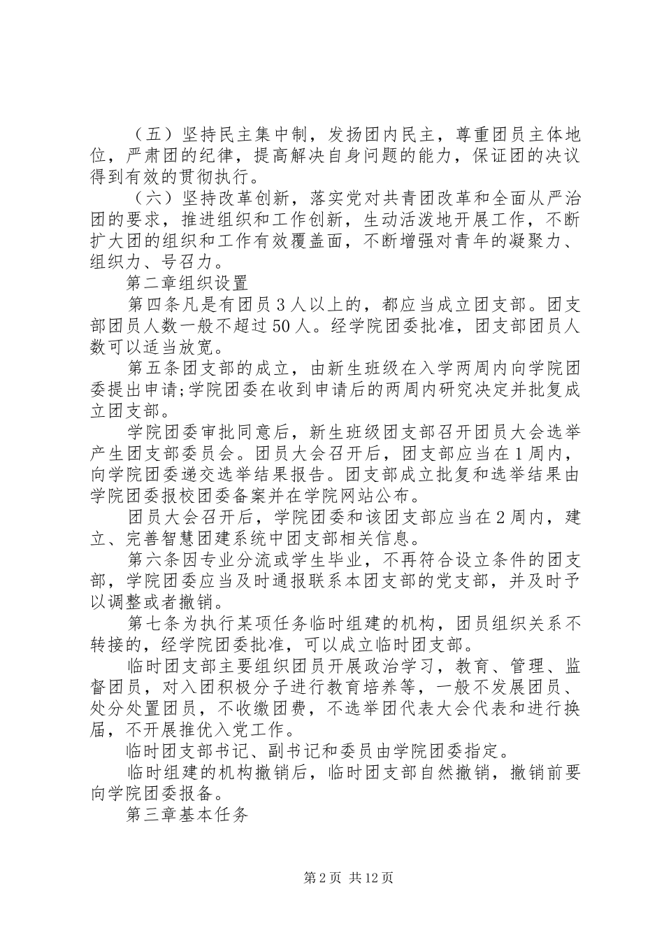 水利与环境学院团支部工作条例_第2页