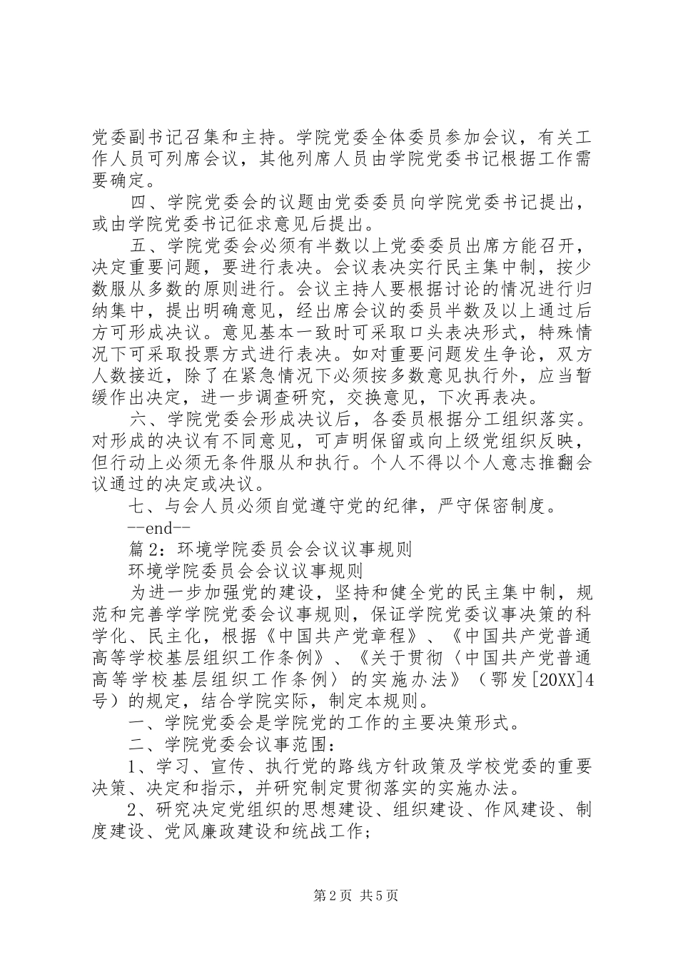 水利与环境学院委员会会议议事规则_第2页
