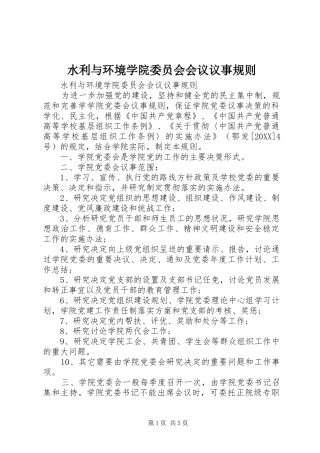 水利与环境学院委员会会议议事规则