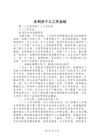 水利员个人工作总结