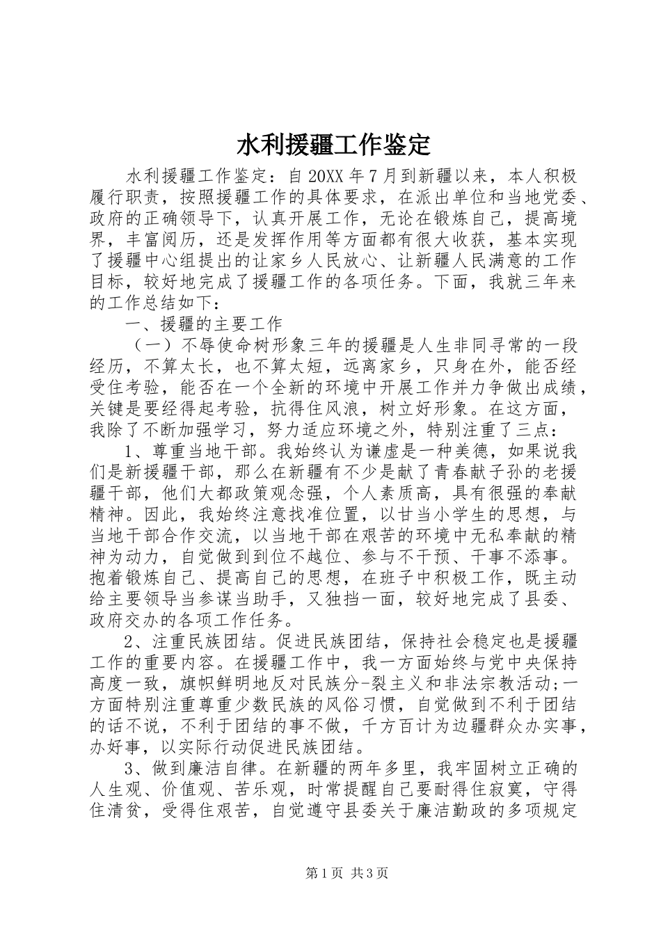 水利援疆工作鉴定_第1页