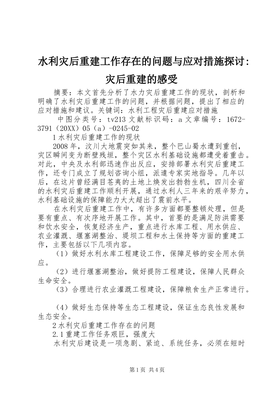 水利灾后重建工作存在的问题与应对措施探讨灾后重建的感受_第1页