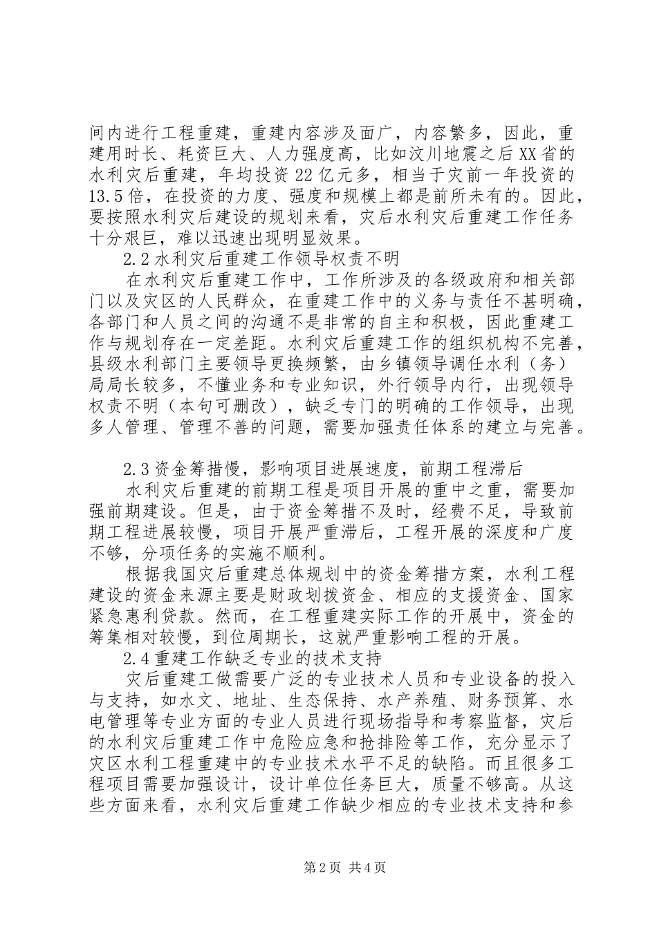 水利灾后重建工作存在的问题与应对措施探讨灾后重建的感受_第2页