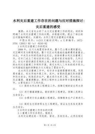 水利灾后重建工作存在的问题与应对措施探讨灾后重建的感受