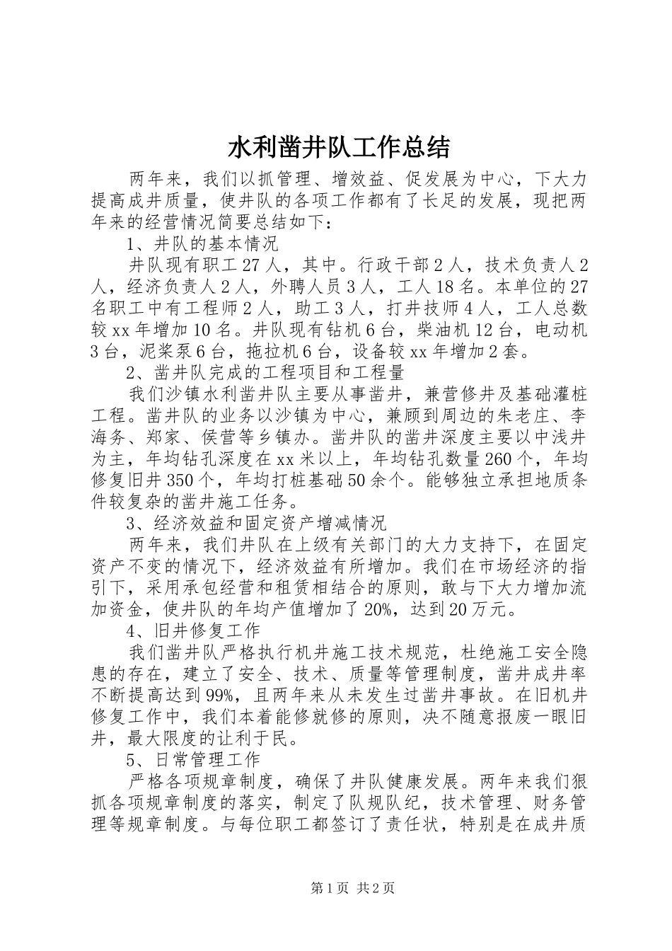 水利凿井队工作总结_第1页