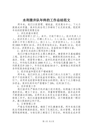 水利凿井队年终的工作总结范文