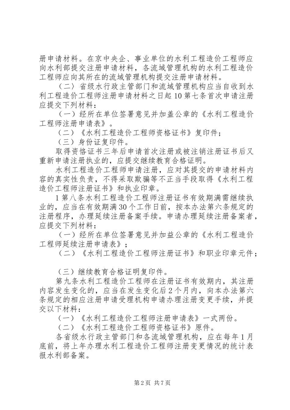 水利造价师继续教育学习内容_第2页