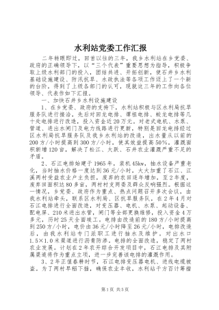 水利站党委工作汇报