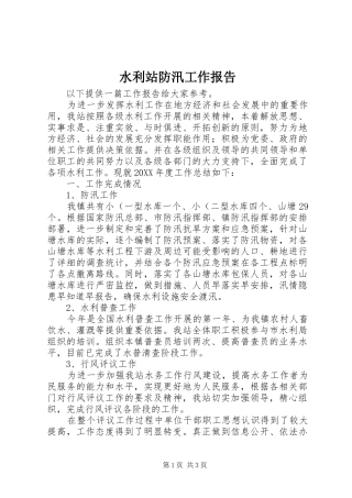 水利站防汛工作报告