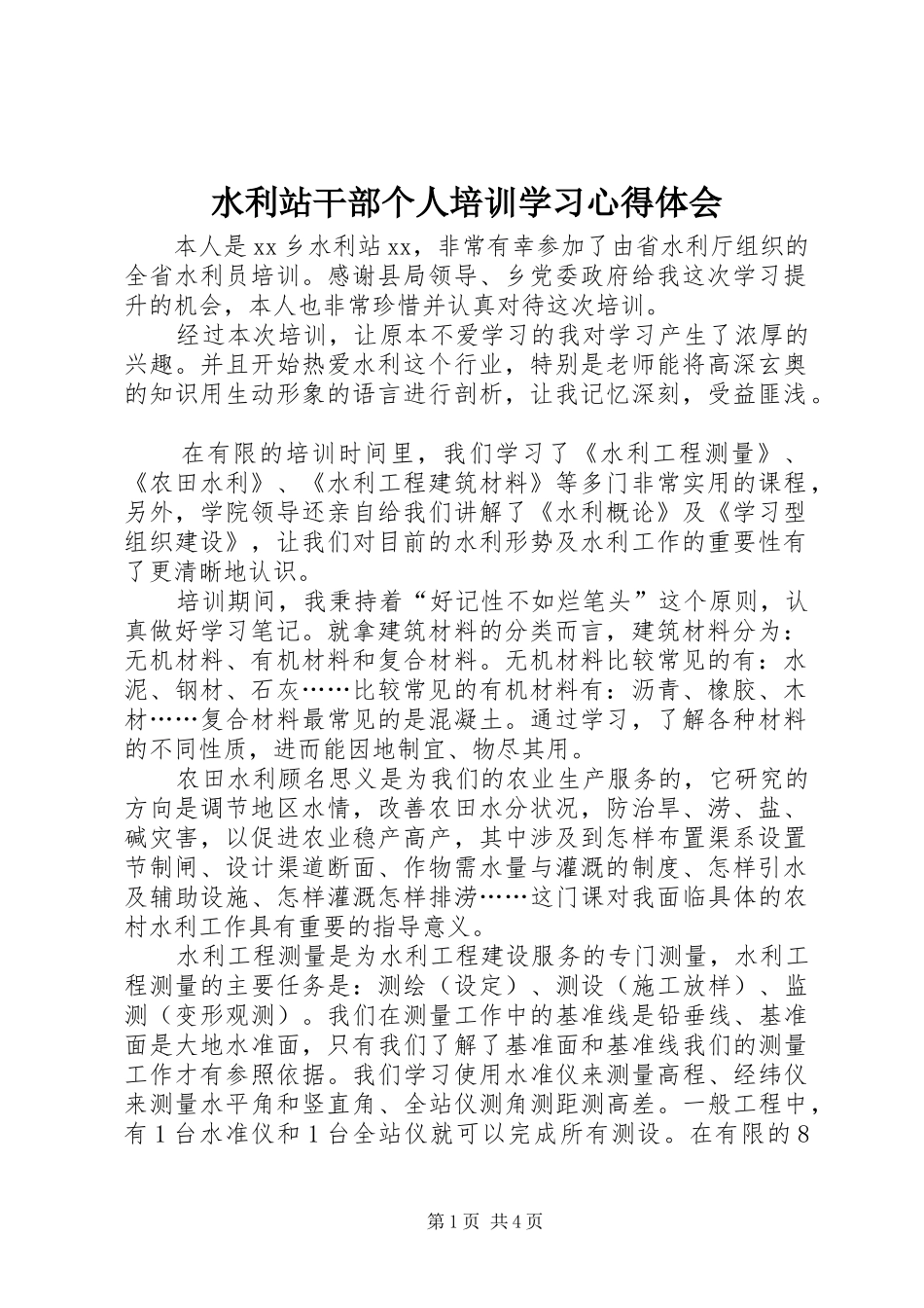 水利站干部个人培训学习心得体会_第1页